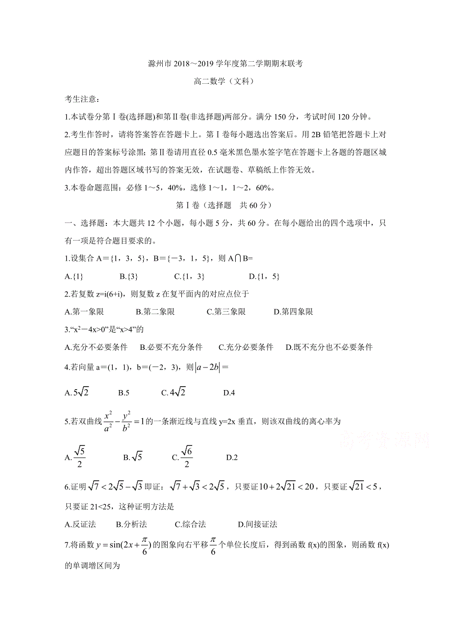 安徽省滁州市九校联谊会（滁州二中、定远二中等11校）2018-2019学年高二下学期期末联考试题 数学（文） WORD版含答案BYCHUN.doc_第1页