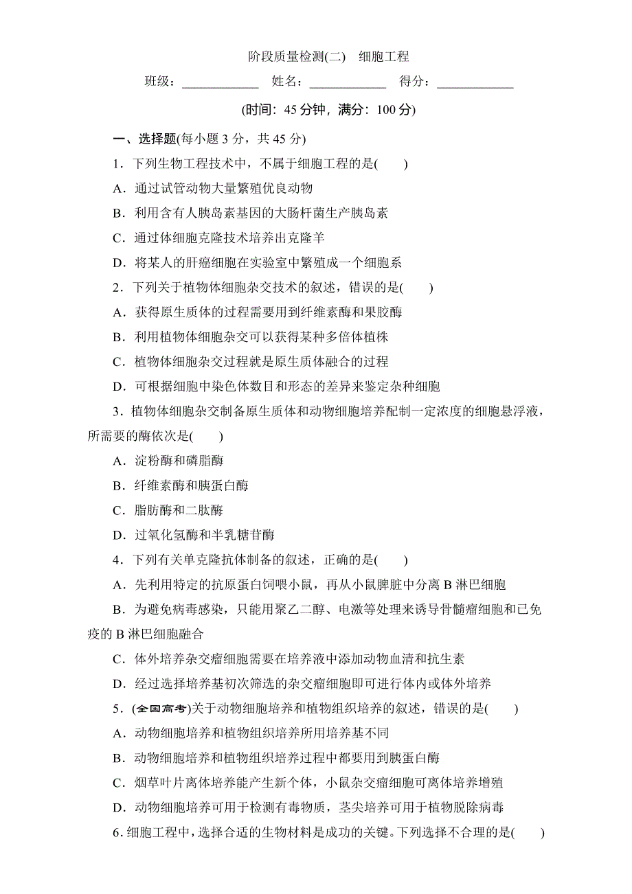 人教版高二生物选修三同步测试：阶段质量检测（二）　细胞工程 WORD版含解析.doc_第1页