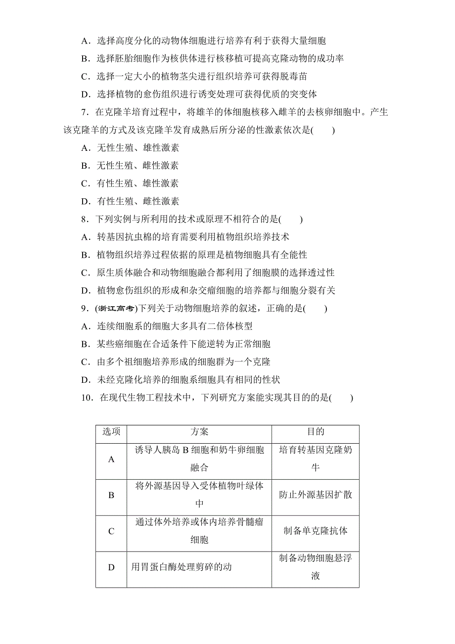 人教版高二生物选修三同步测试：阶段质量检测（二）　细胞工程 WORD版含解析.doc_第2页