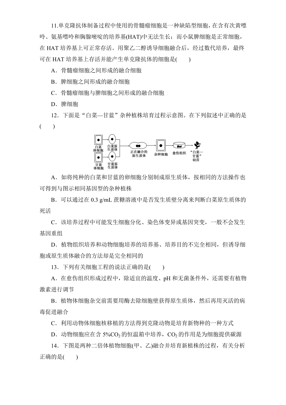 人教版高二生物选修三同步测试：阶段质量检测（二）　细胞工程 WORD版含解析.doc_第3页