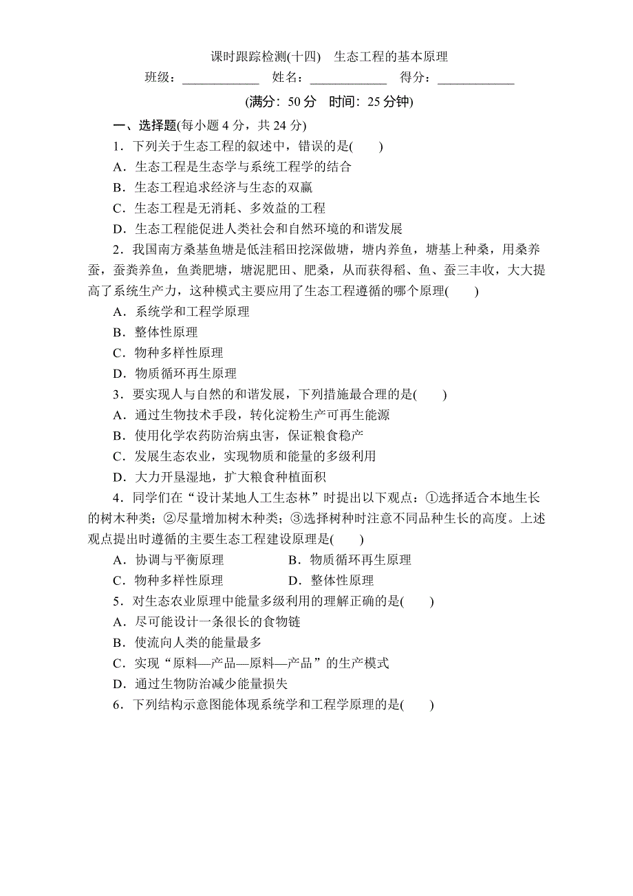 人教版高二生物选修三同步测试：课时跟踪检测（十四）　生态工程的基本原理 WORD版含解析.doc_第1页