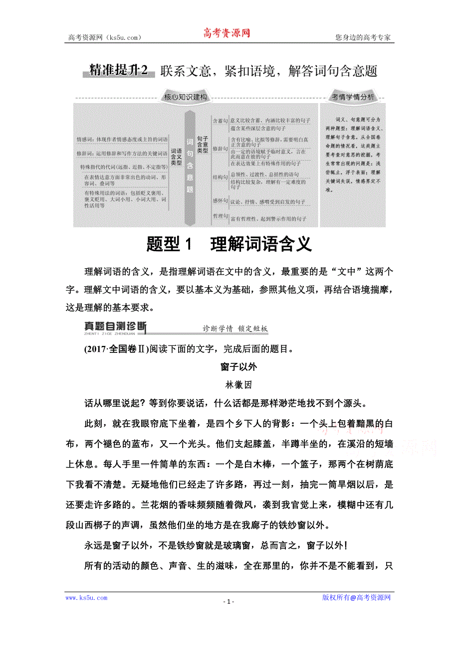 2020新课标高考语文二轮教师用书：专题4 精准提升2　题型1　理解词语含义 WORD版含解析.doc_第1页