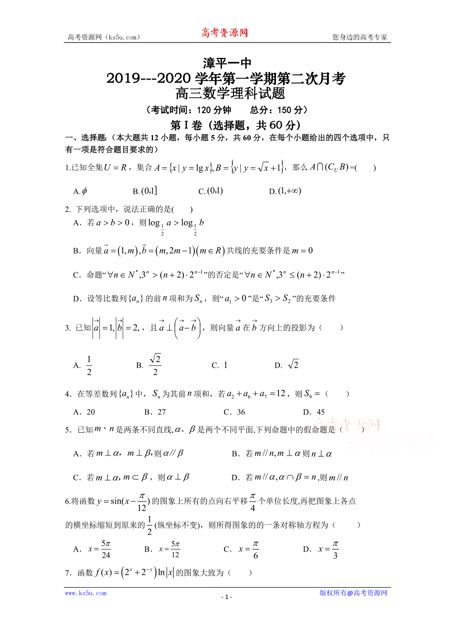 《发布》福建省漳平市第一中学2020届高三上学期第二次月考试题 数学（理） WORD版含答案.doc_第1页