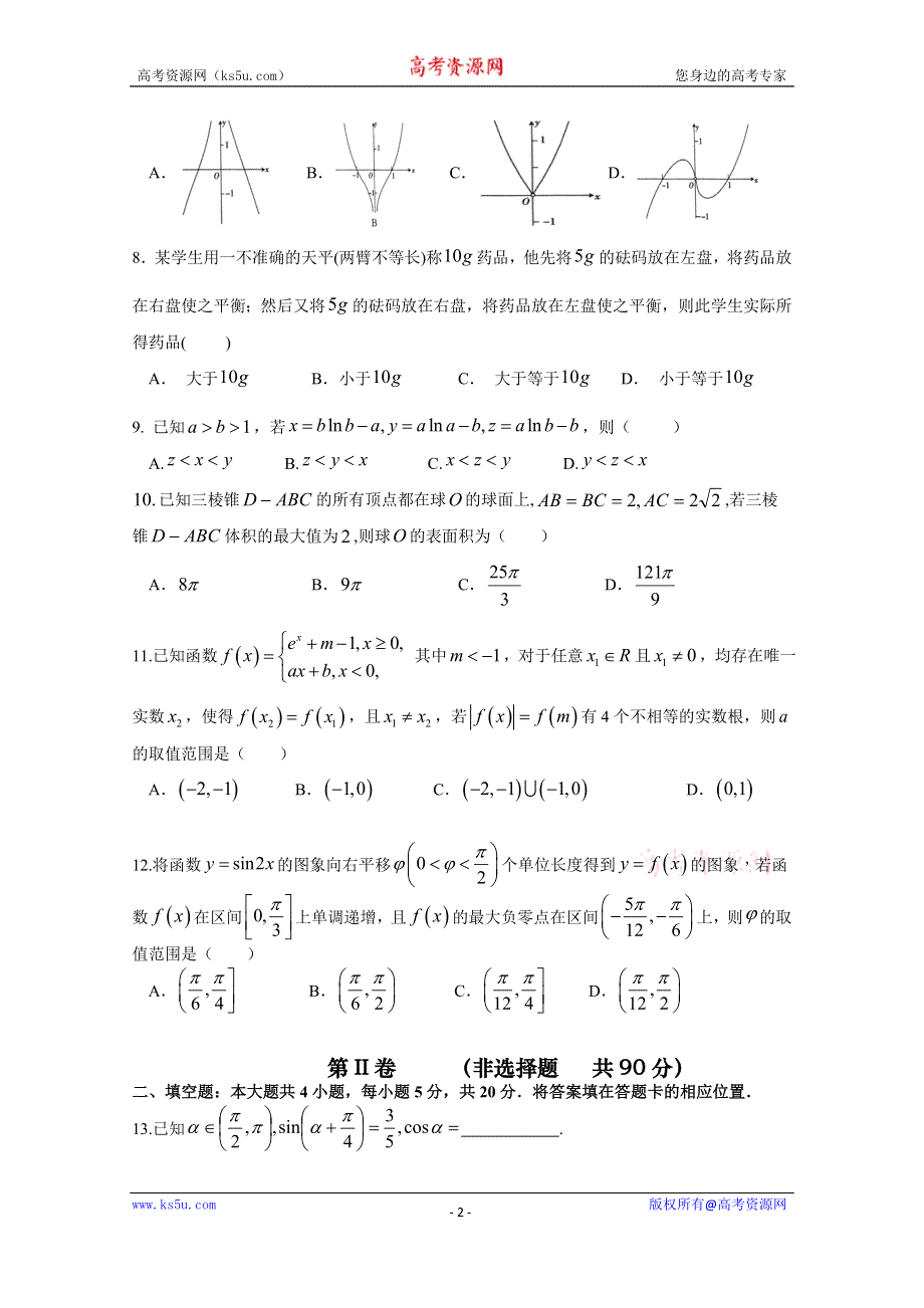 《发布》福建省漳平市第一中学2020届高三上学期第二次月考试题 数学（理） WORD版含答案.doc_第2页