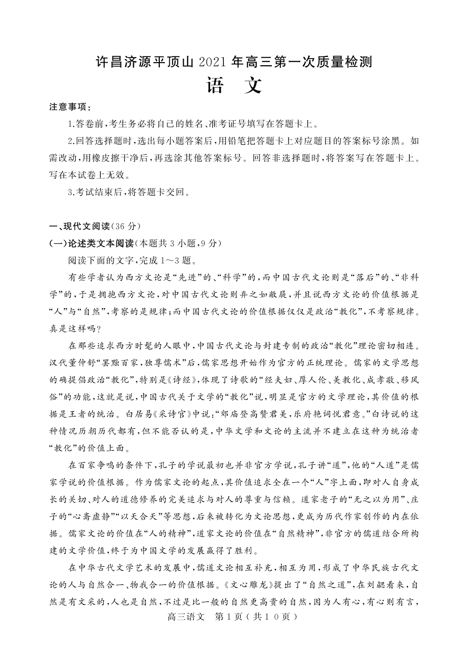 河南省许昌市济源平顶山2021届高三第一次质量检测语文试卷 PDF版含答案.pdf_第1页