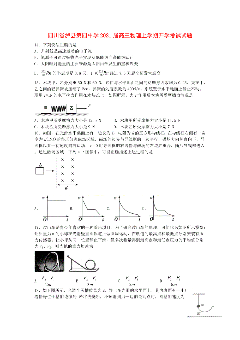 四川省泸县第四中学2021届高三物理上学期开学考试试题.doc_第1页