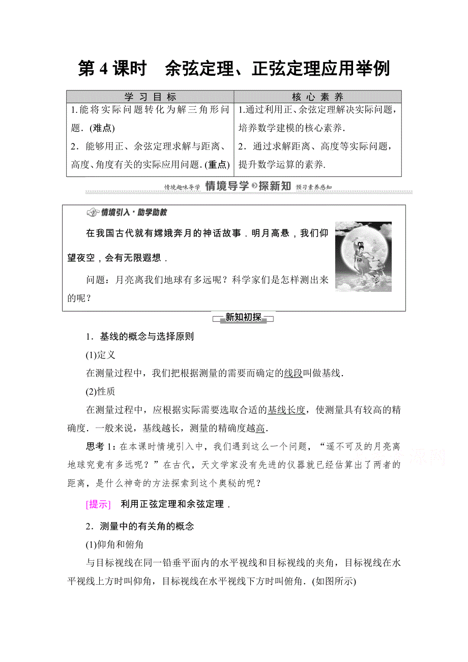 2020-2021学年新教材人教A版数学必修第二册教师用书：第6章 6-4　6-4-3　第4课时　余弦定理、正弦定理应用举例 WORD版含解析.doc_第1页