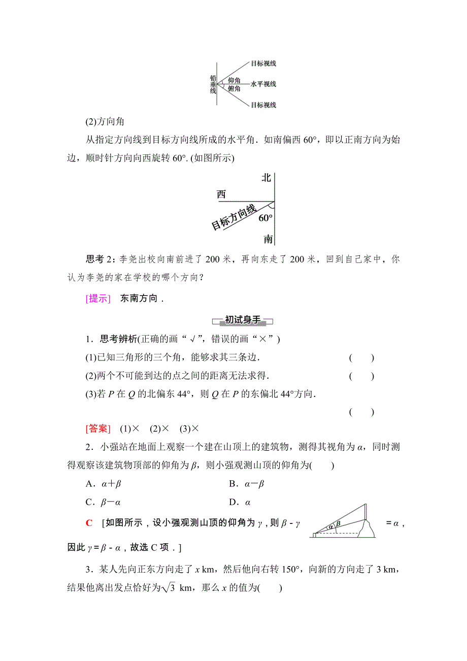 2020-2021学年新教材人教A版数学必修第二册教师用书：第6章 6-4　6-4-3　第4课时　余弦定理、正弦定理应用举例 WORD版含解析.doc_第2页