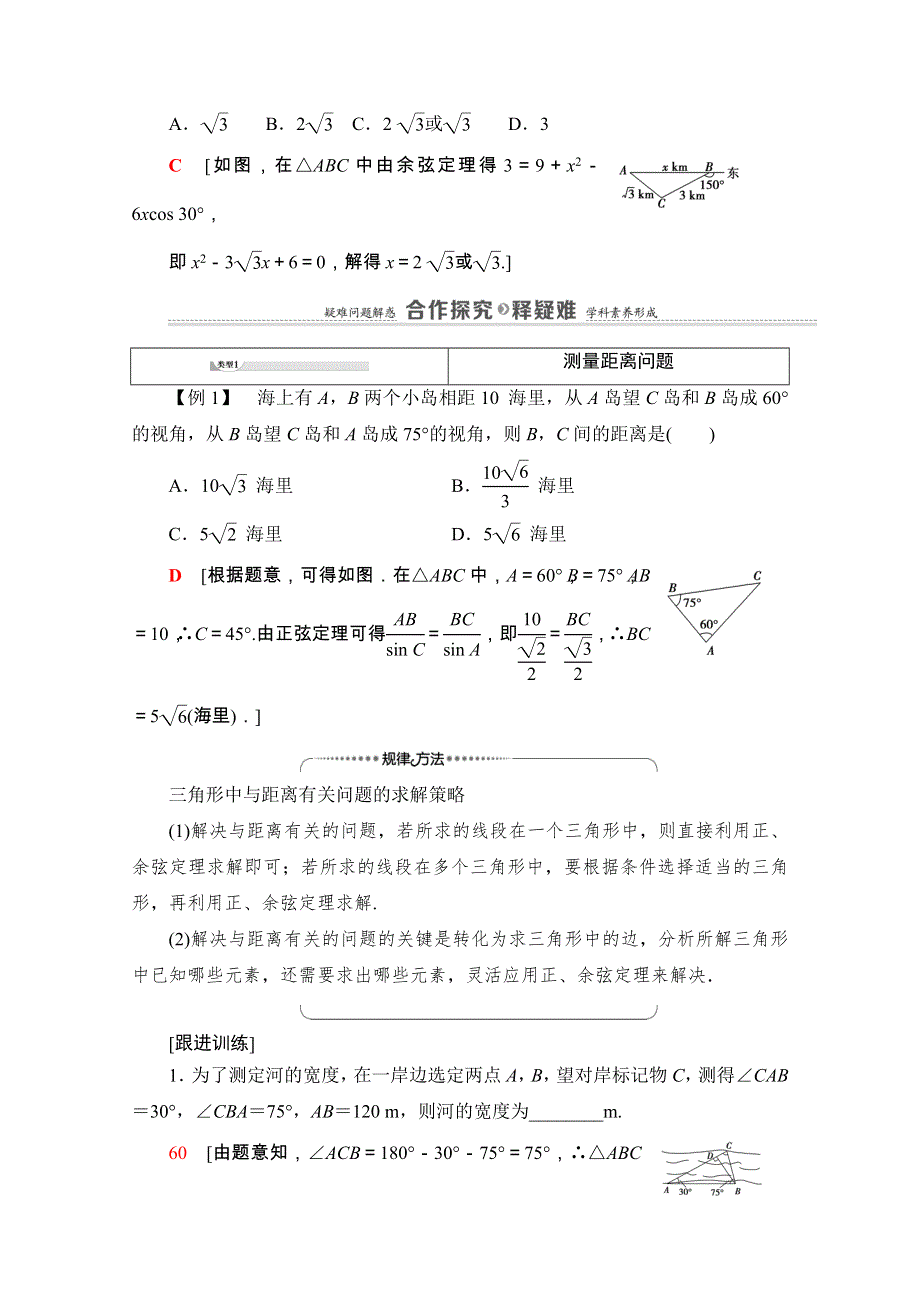 2020-2021学年新教材人教A版数学必修第二册教师用书：第6章 6-4　6-4-3　第4课时　余弦定理、正弦定理应用举例 WORD版含解析.doc_第3页