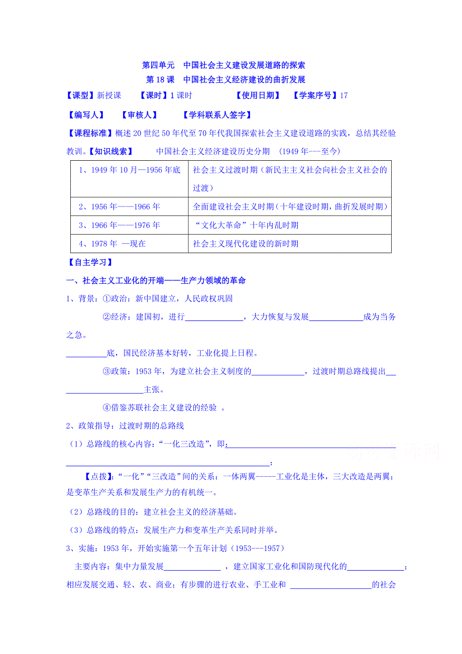 山东省日照第一中学高一历史岳麓版必修2学案 第四单元《第18课 中国社会主义经济建设的曲折发展》.doc_第1页