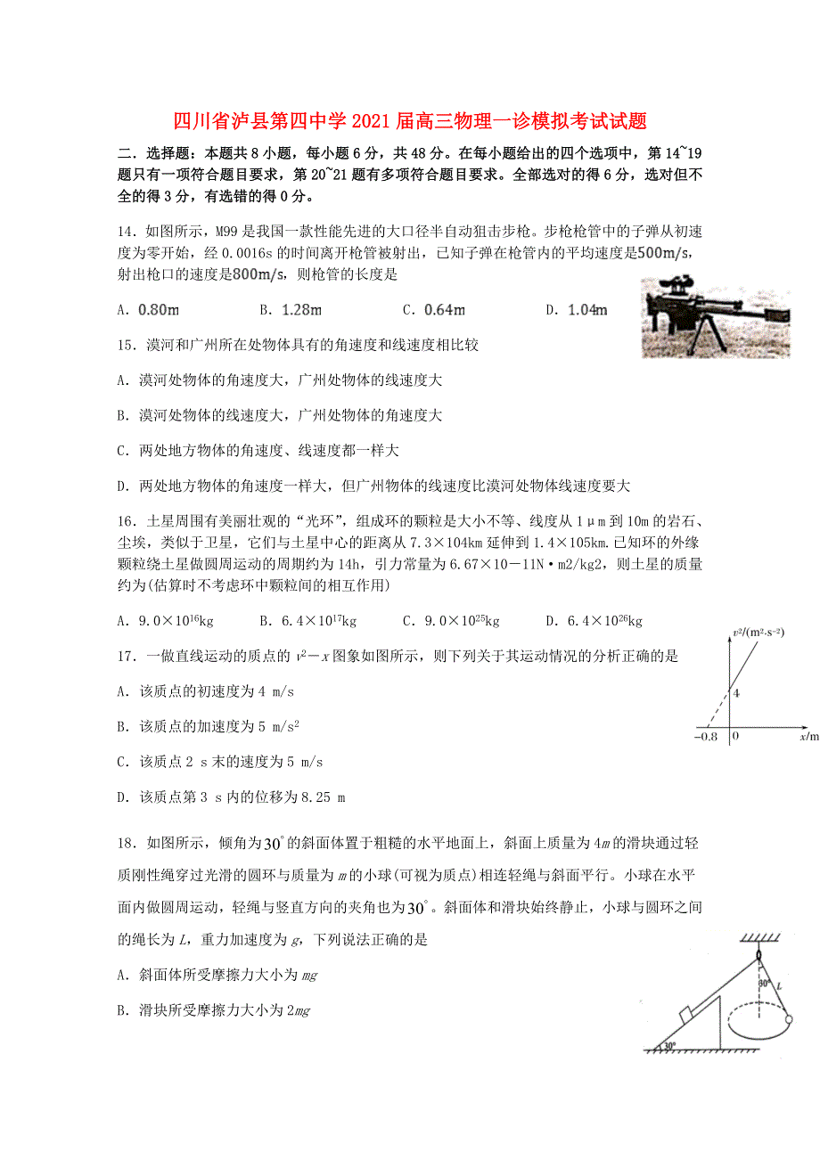 四川省泸县第四中学2021届高三物理一诊模拟考试试题.doc_第1页