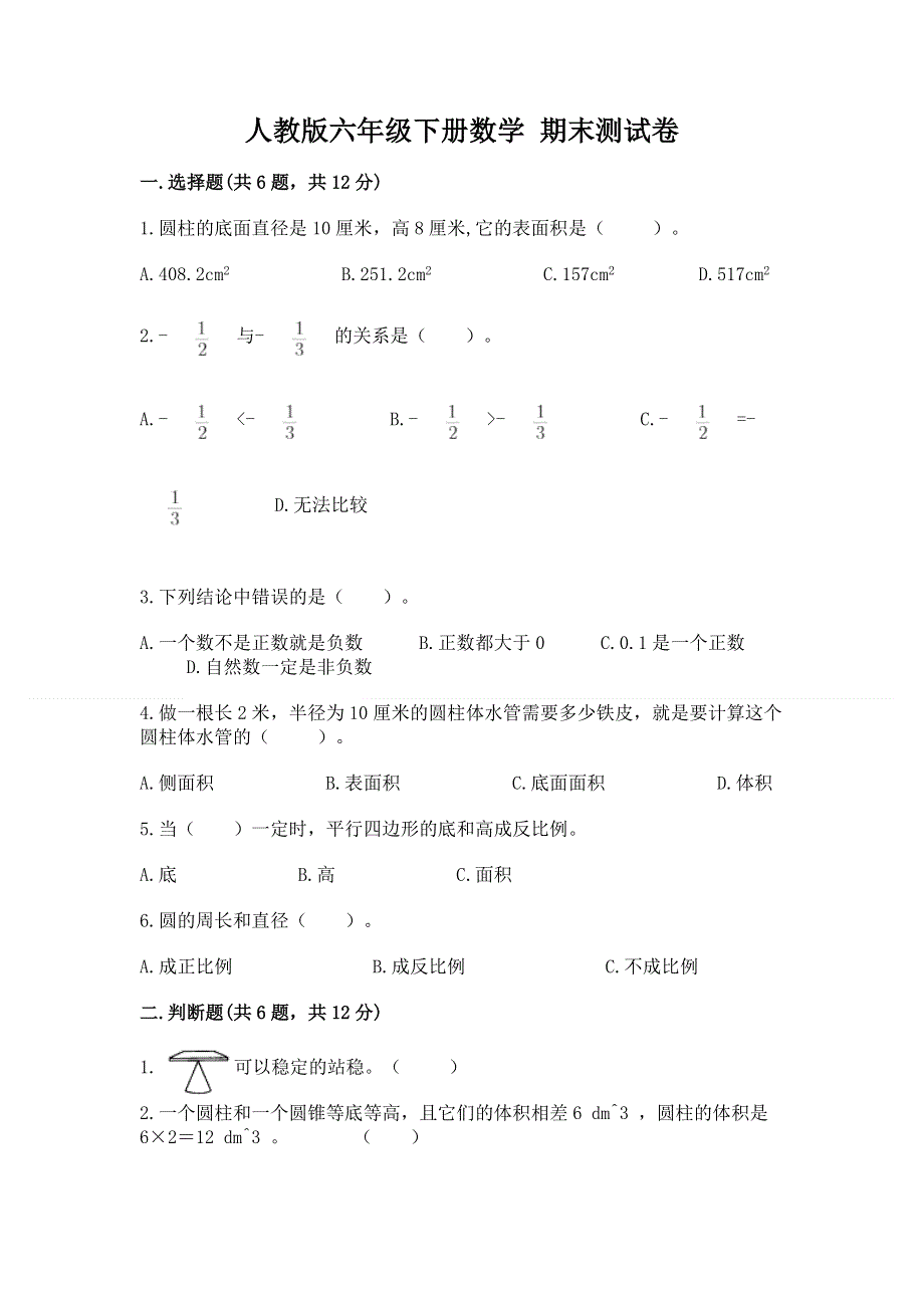 人教版六年级下册数学 期末测试卷（综合题）word版.docx_第1页