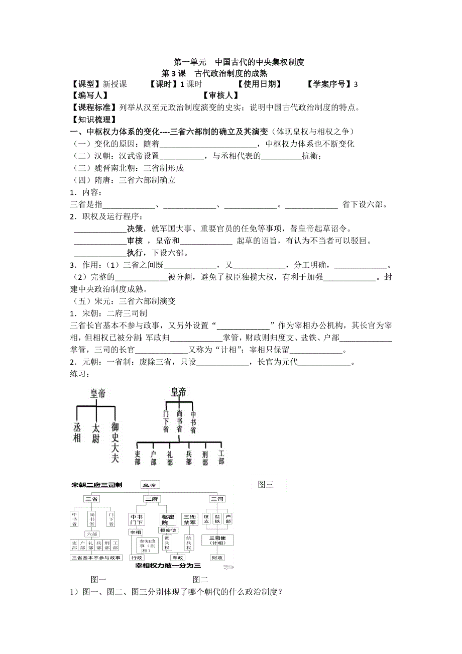 山东省日照第一中学高一岳麓版历史必修1学案 第一单元《第3课 古代政治制度的成熟》（教师版） .doc_第1页