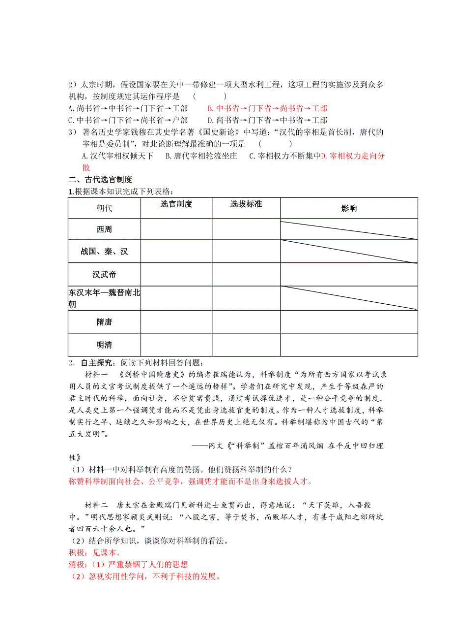 山东省日照第一中学高一岳麓版历史必修1学案 第一单元《第3课 古代政治制度的成熟》（教师版） .doc_第2页