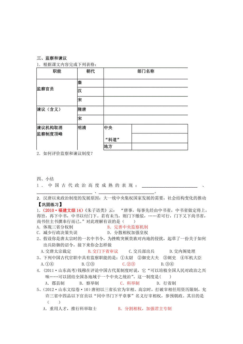 山东省日照第一中学高一岳麓版历史必修1学案 第一单元《第3课 古代政治制度的成熟》（教师版） .doc_第3页