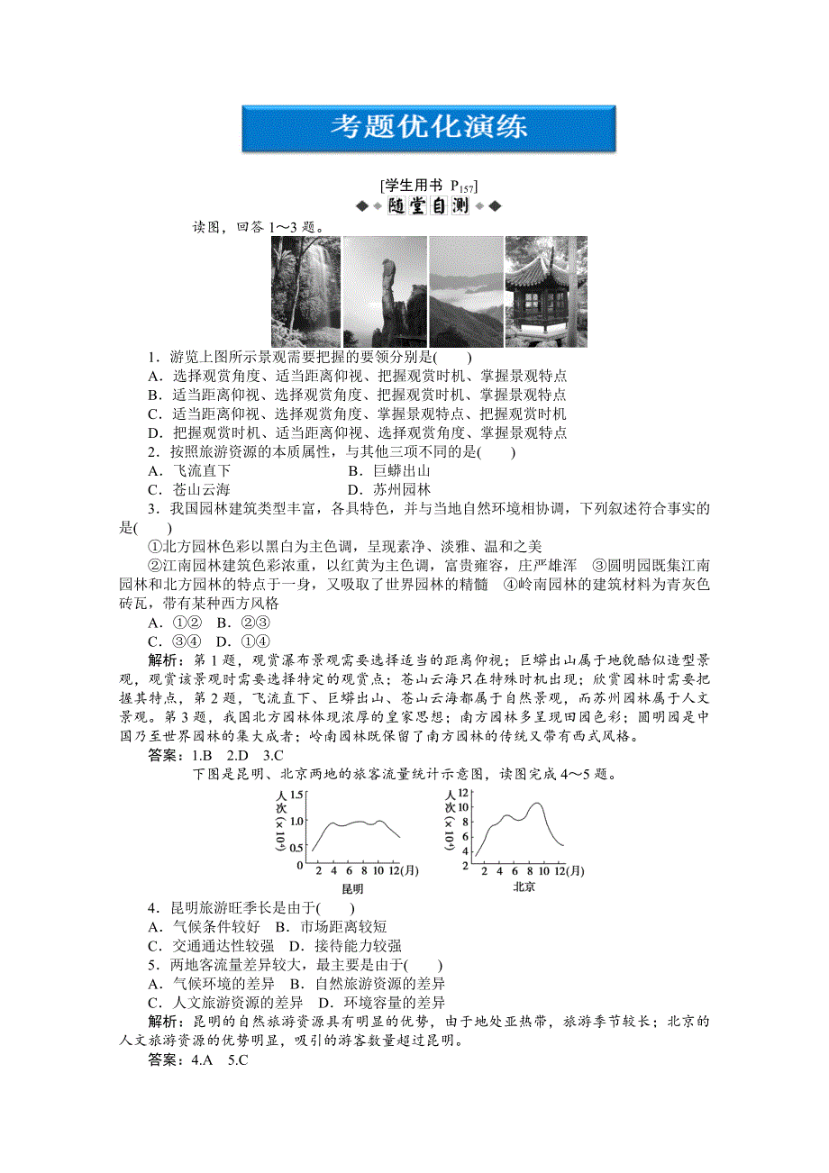 2012届高考地理优化方案大一轮复习考题优化演练：第十单元第34讲 旅游活动（人教版）.doc_第1页