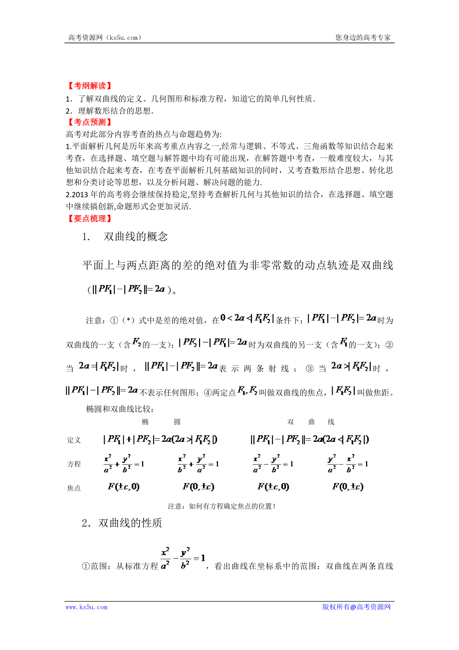 2013数学新课标人教版教学案 8.6 双曲线（教师版）.doc_第1页