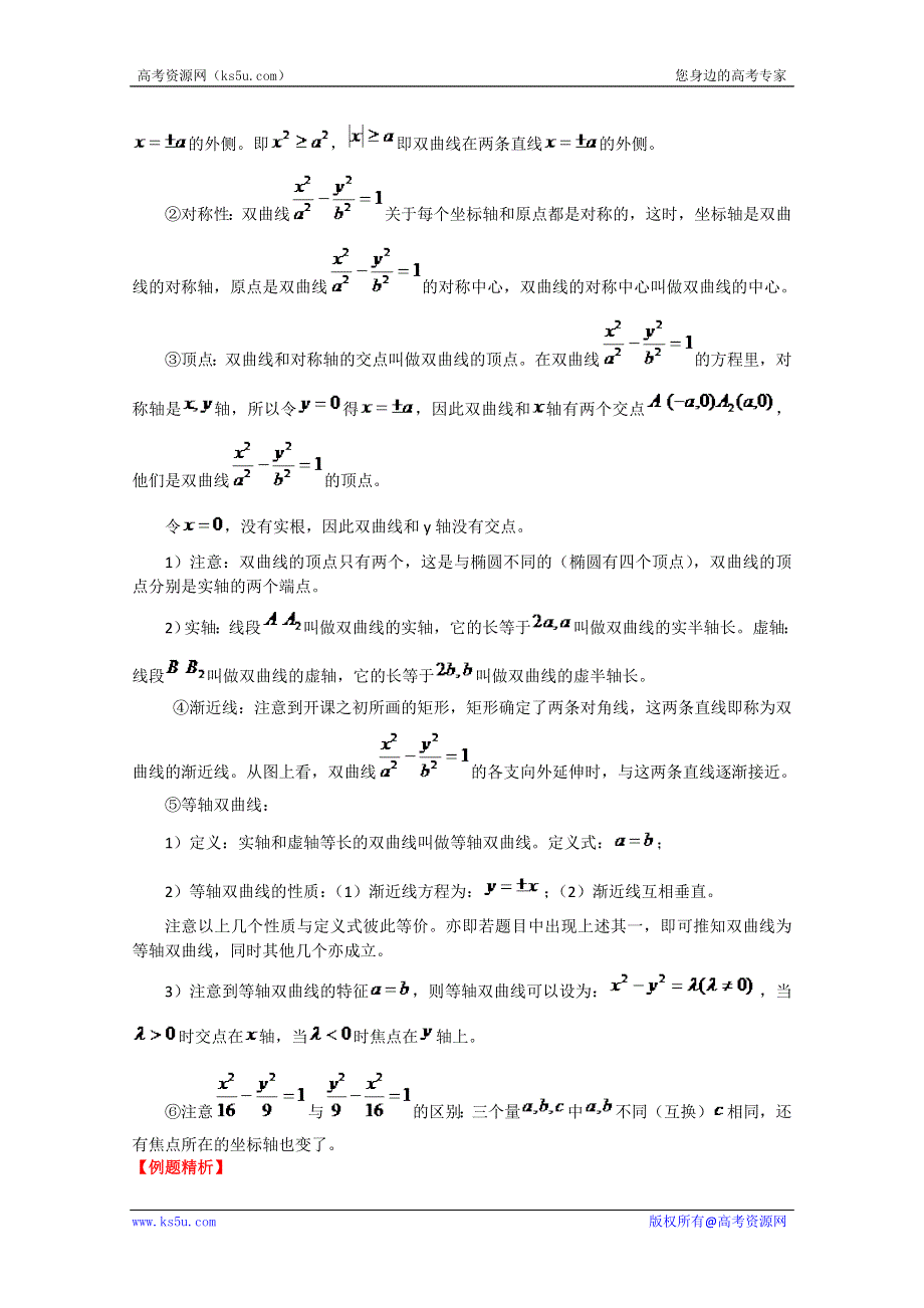 2013数学新课标人教版教学案 8.6 双曲线（教师版）.doc_第2页