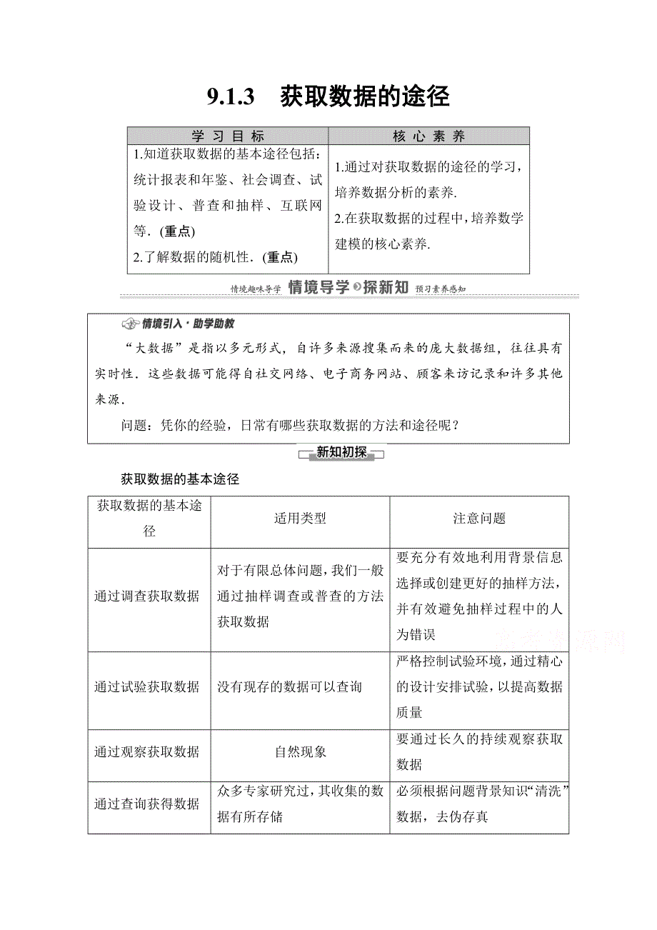 2020-2021学年新教材人教A版数学必修第二册教师用书：第9章 9-1　9-1-3　获取数据的途径 WORD版含解析.doc_第1页