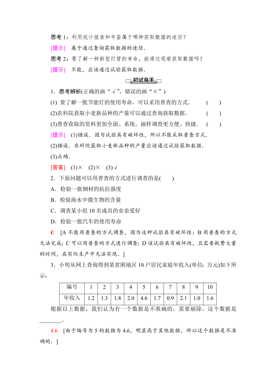 2020-2021学年新教材人教A版数学必修第二册教师用书：第9章 9-1　9-1-3　获取数据的途径 WORD版含解析.doc_第2页