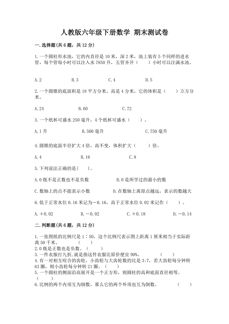 人教版六年级下册数学 期末测试卷（精选题）word版.docx_第1页