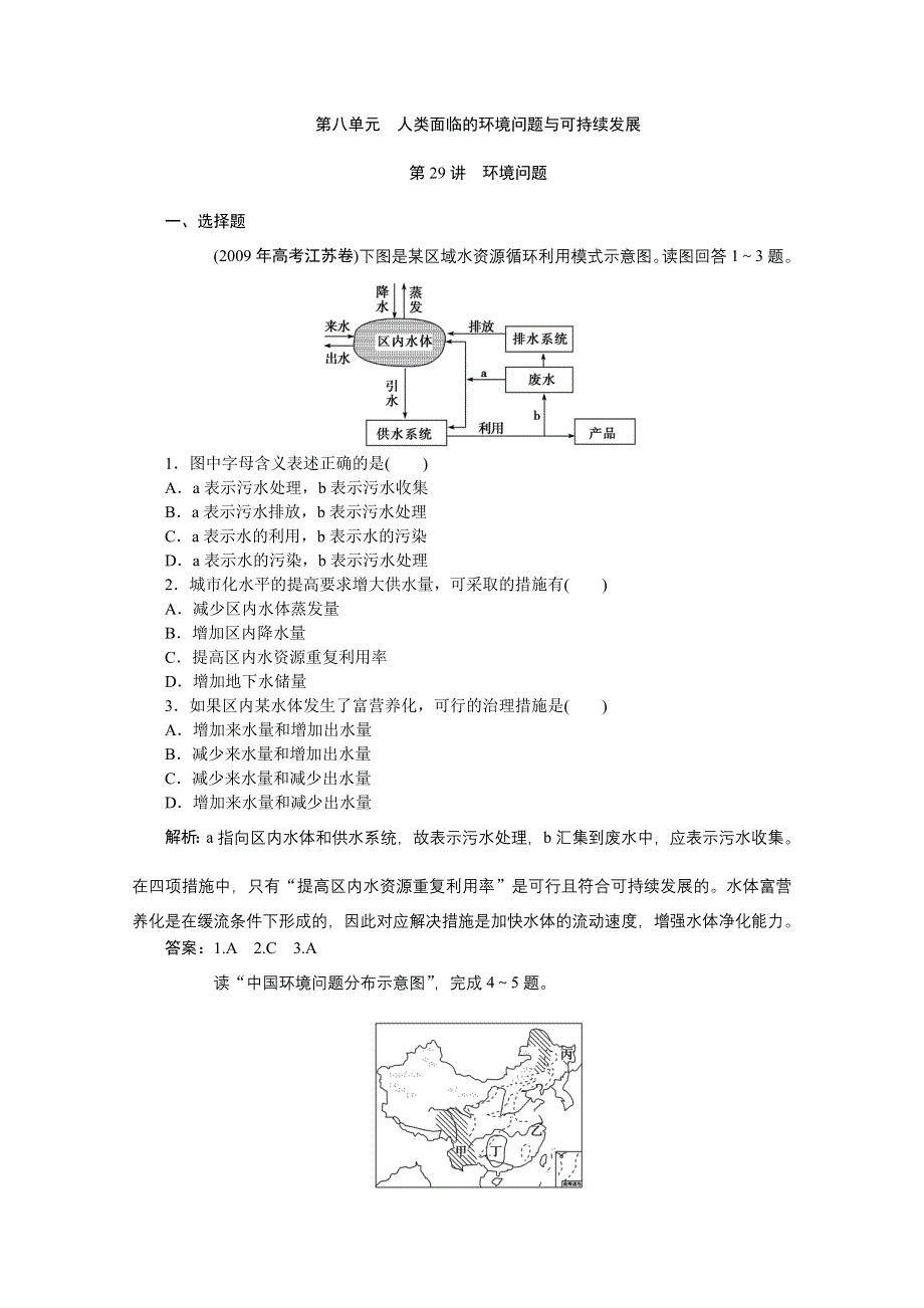 2012届高考地理优化方案大一轮复习课时作业：第29讲 环境问题（人教版）.doc_第1页