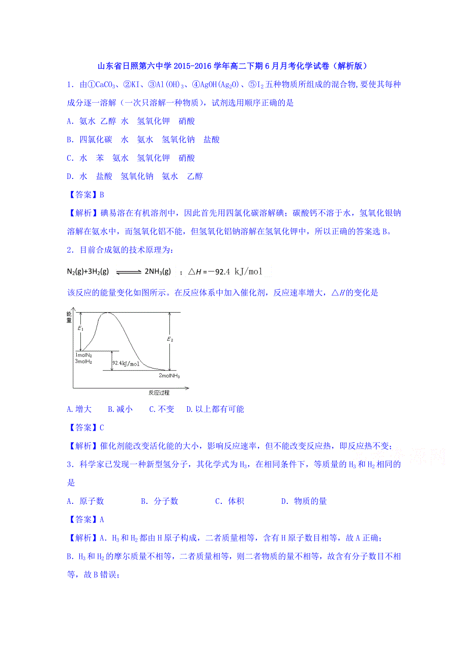 山东省日照第六中学2015-2016学年高二下期6月月考化学试卷 WORD版含解析.doc_第1页