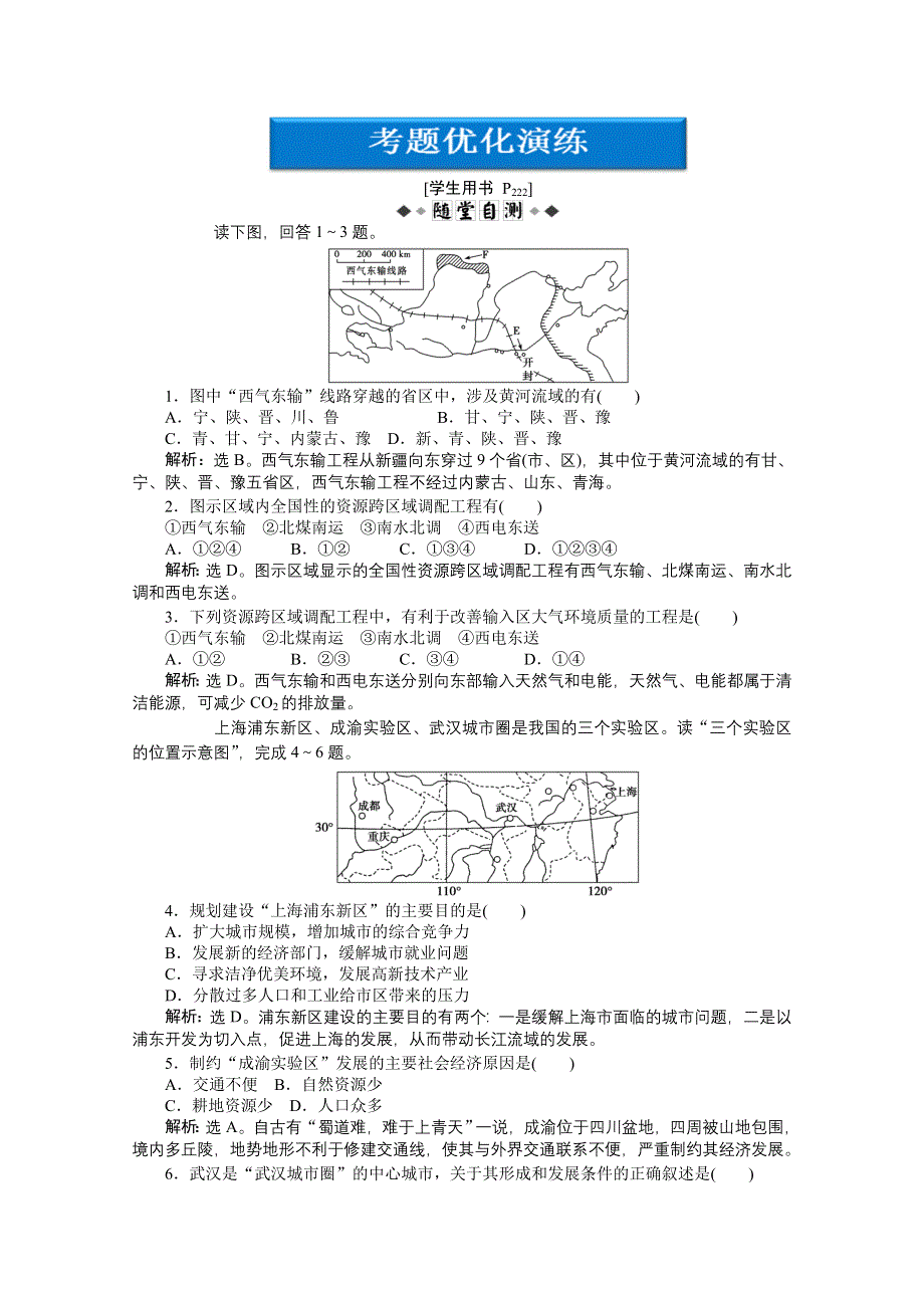 2012届高考地理优化方案大一轮复习考题优化演练：第十三单元第47讲 资源的跨区域调配与城市新区的发展 （人教版）.doc_第1页