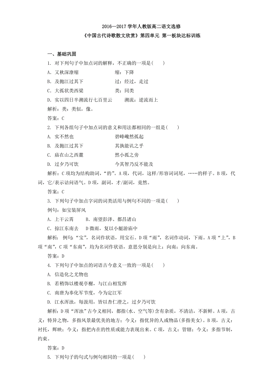 2016—2017学年人教版高二语文选修《中国古代诗歌散文欣赏》第四单元第一板块达标训练WORD版含解析.doc_第1页