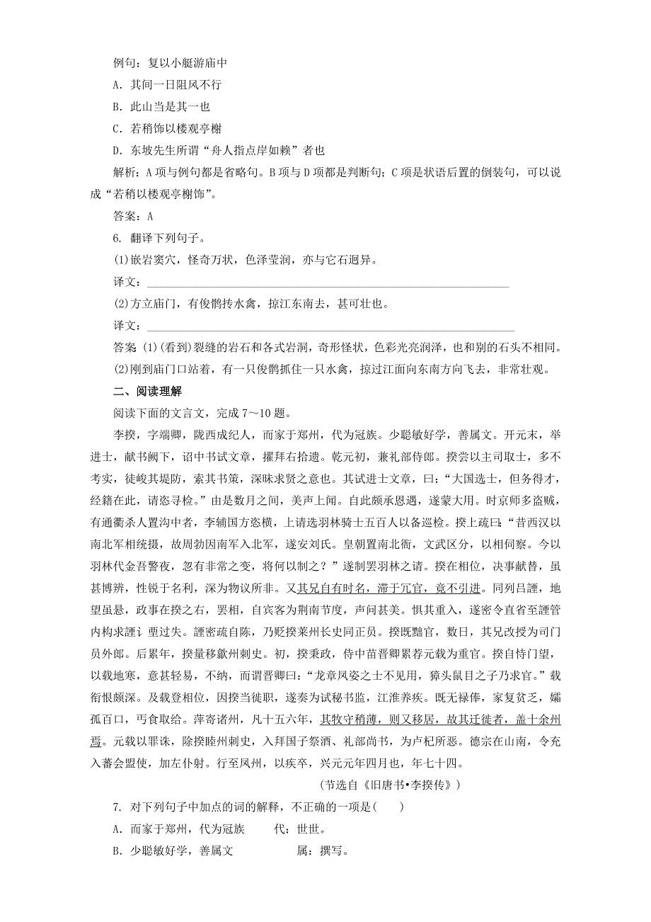 2016—2017学年人教版高二语文选修《中国古代诗歌散文欣赏》第四单元第一板块达标训练WORD版含解析.doc_第2页