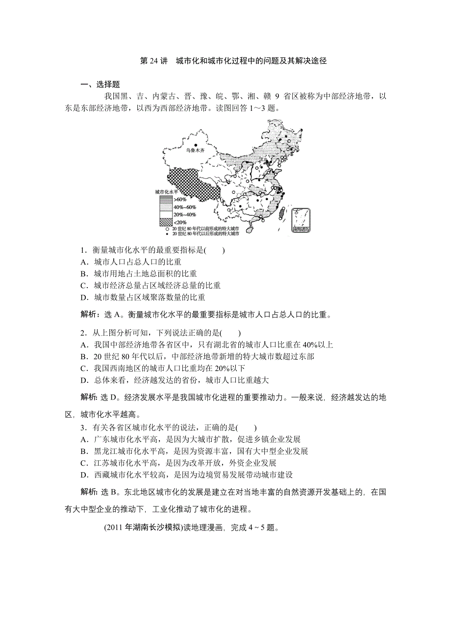 2012届高考地理优化方案大一轮复习课时作业：第24讲 城市化和城市化过程中的问题及其解决途径（人教版）.doc_第1页