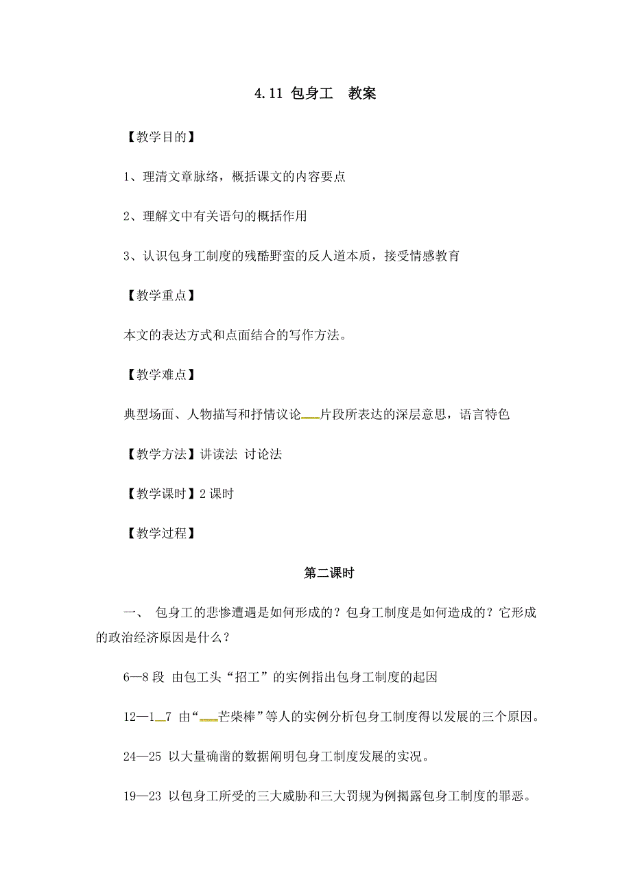 广西南宁市江南区江西中学人教版高中语文必修一：11 包身工 教案 第二课时 .doc_第1页