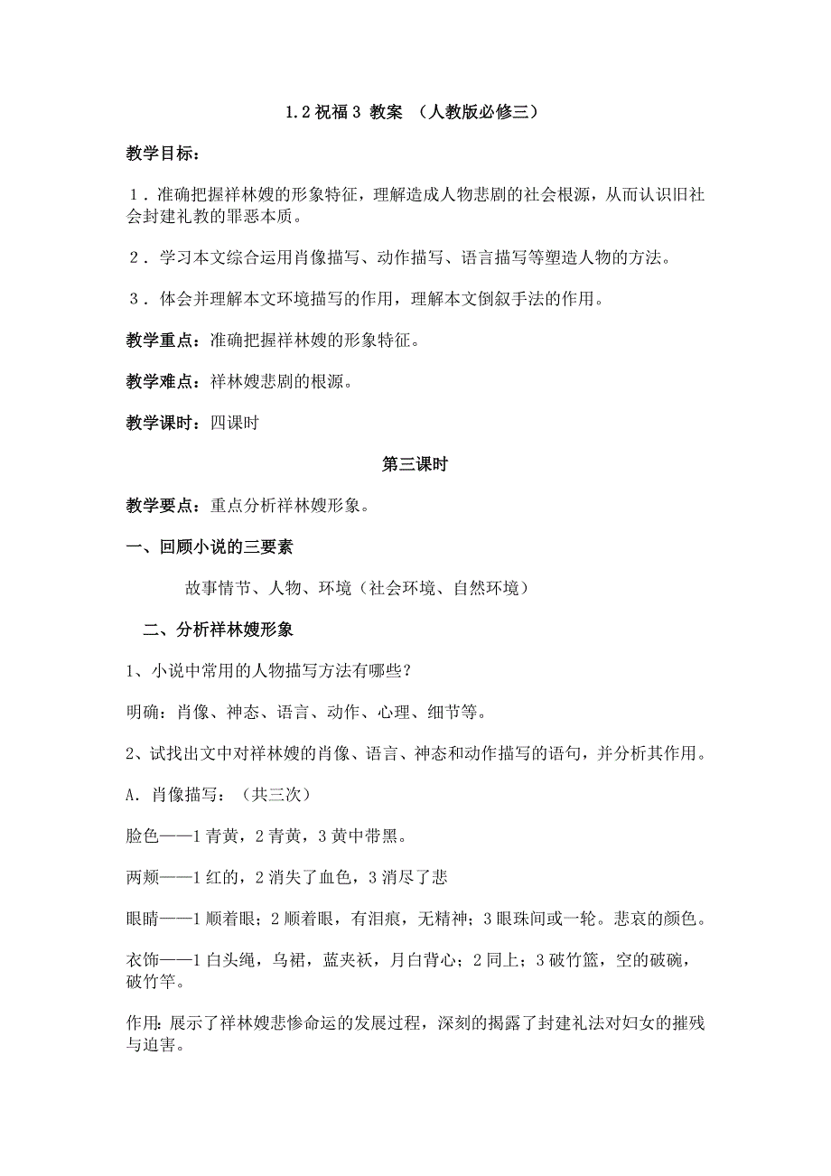 广西南宁市江南区江西中学人教版高中语文必修三教案：1-2祝福3 第三课时 .doc_第1页