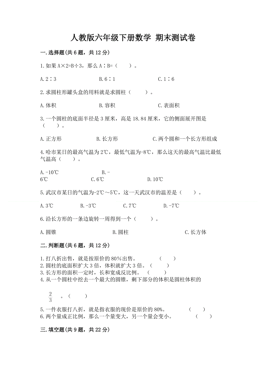 人教版六年级下册数学 期末测试卷（考点梳理）.docx_第1页