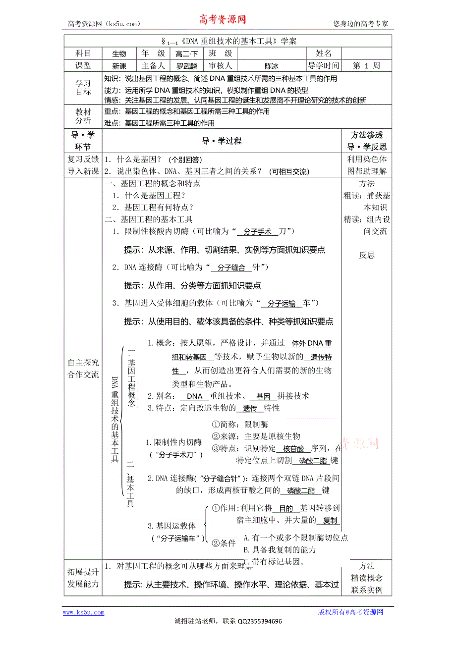 人教版高二生物选修三学案 1-1 DNA重组技术的基本工具 WORD版含答案.doc_第1页