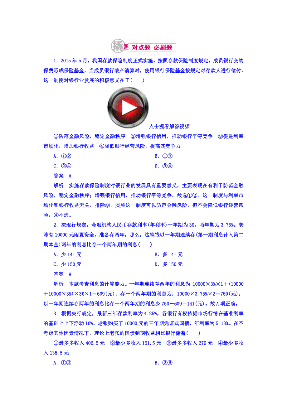 2018高考政治异构异模复习考案习题 专题二　生产、劳动与经营 2-5 WORD版含答案.DOC_第1页