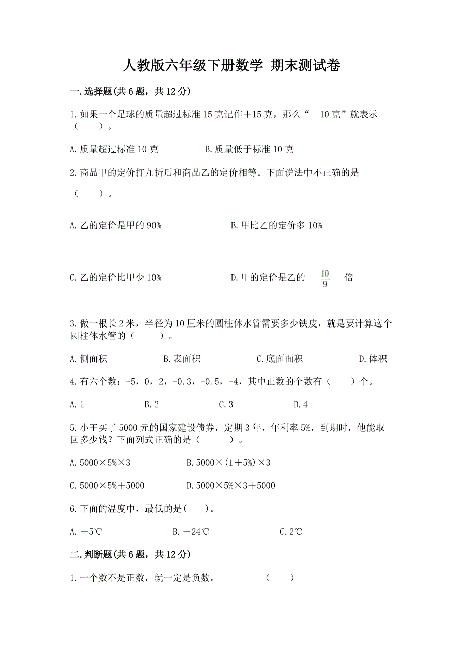 人教版六年级下册数学 期末测试卷（考点梳理）word版.docx_第1页