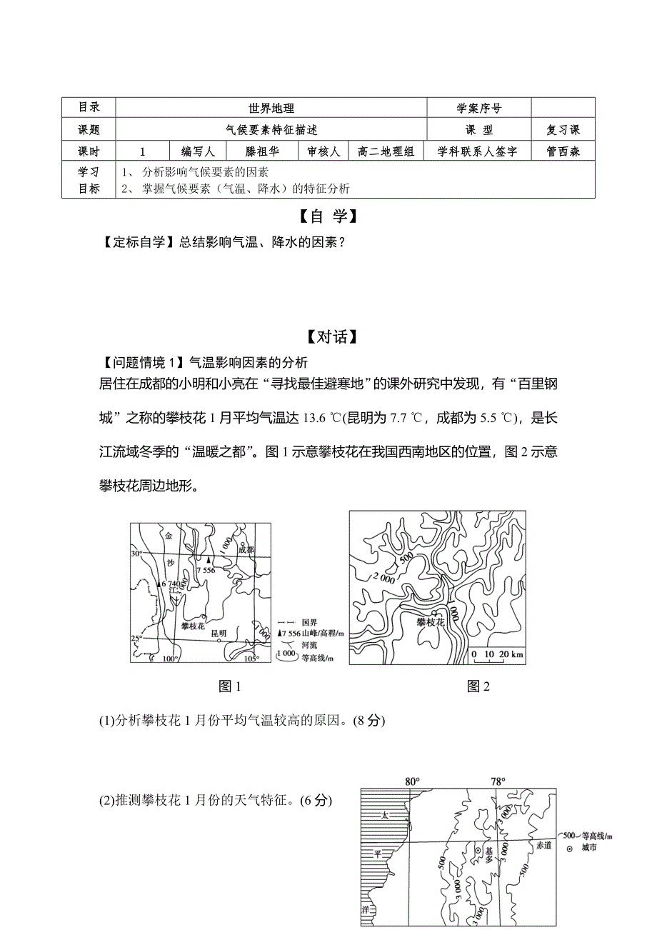 山东省日照第一中学高中地理学案：专题复习气候要素特征描述 .doc_第1页