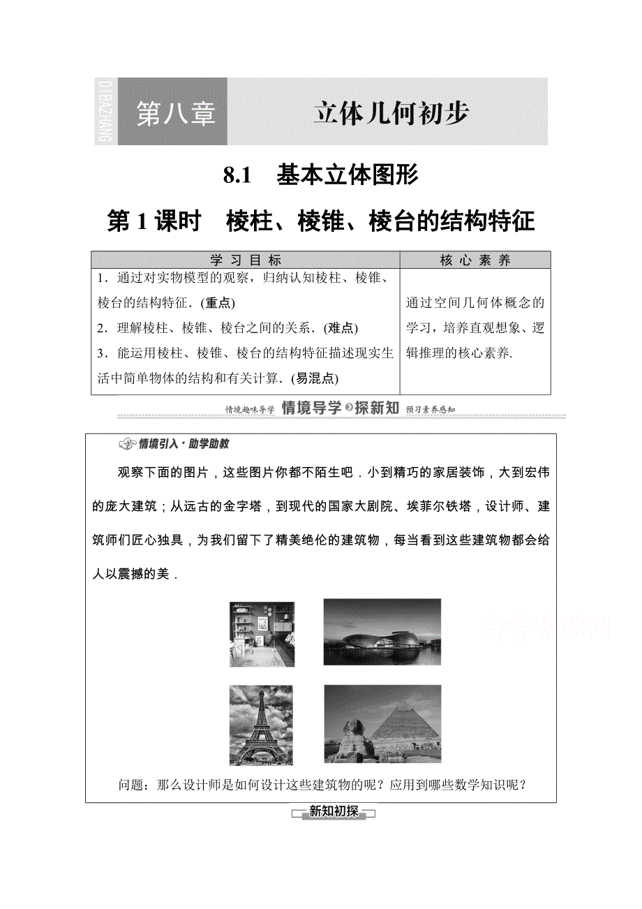 2020-2021学年新教材人教A版数学必修第二册教师用书：第8章 8-1　第1课时　棱柱、棱锥、棱台的结构特征 WORD版含解析.doc_第1页