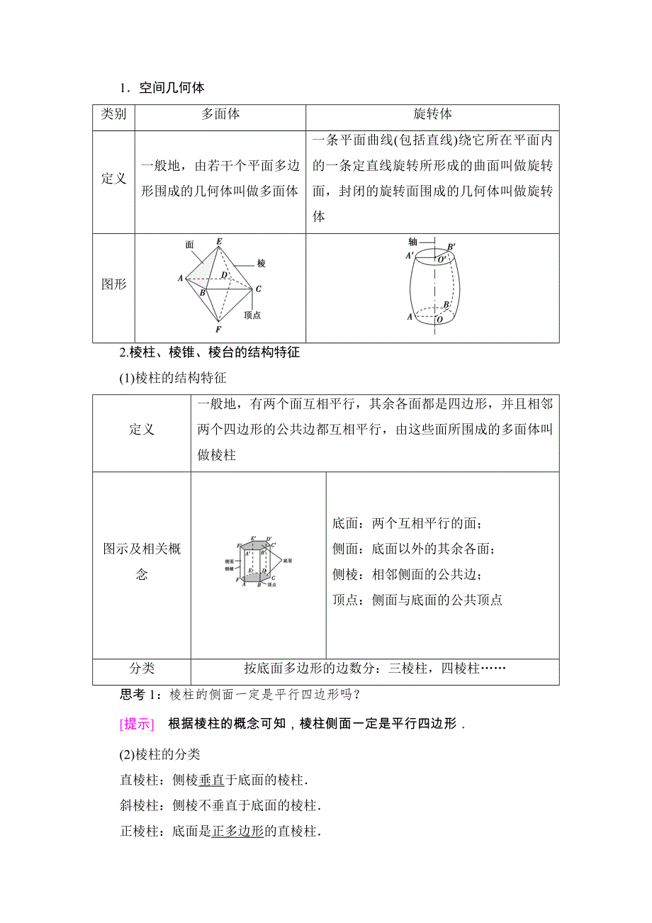 2020-2021学年新教材人教A版数学必修第二册教师用书：第8章 8-1　第1课时　棱柱、棱锥、棱台的结构特征 WORD版含解析.doc_第2页