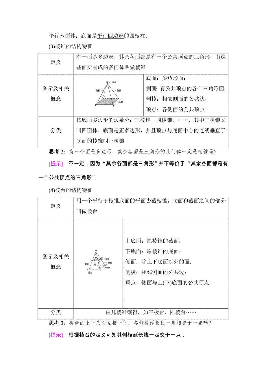 2020-2021学年新教材人教A版数学必修第二册教师用书：第8章 8-1　第1课时　棱柱、棱锥、棱台的结构特征 WORD版含解析.doc_第3页