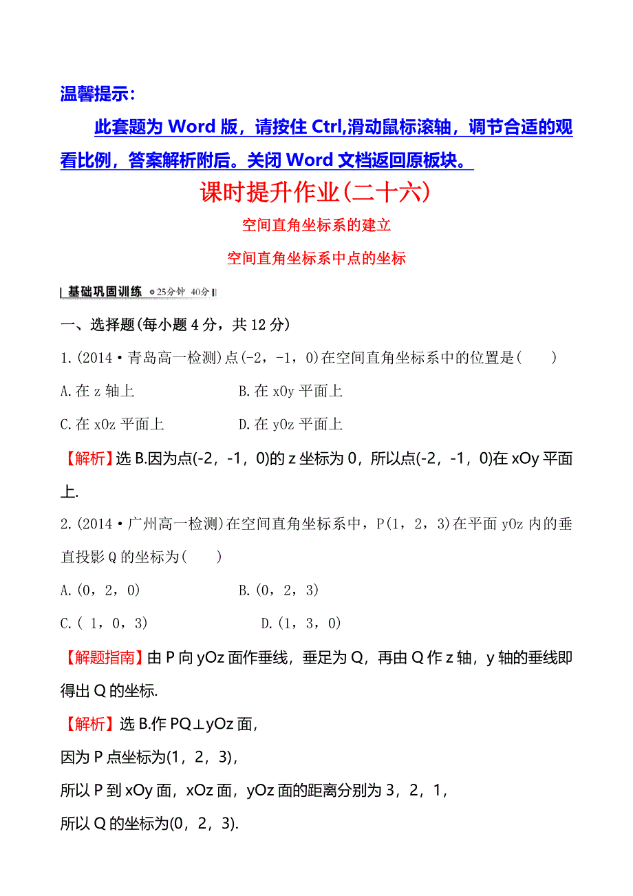 《全程复习方略》2014-2015学年高中数学（北师大版）必修二课时作业 2.3.1&2.3.2空间直角坐标系的建立 空间直角坐标系中点的坐标.doc_第1页