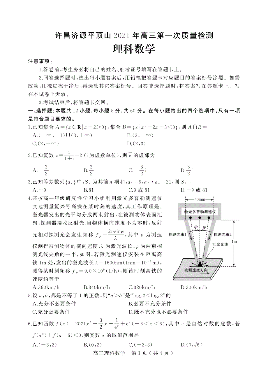 河南省许昌市济源平顶山2021届高三第一次质量检测数学（理）试卷 PDF版含答案.pdf_第1页