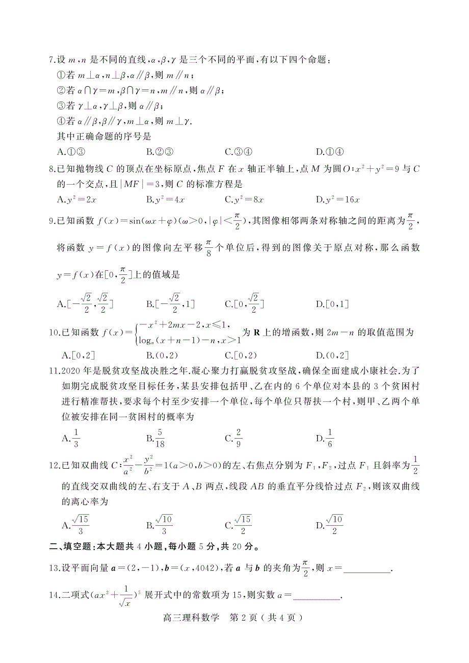 河南省许昌市济源平顶山2021届高三第一次质量检测数学（理）试卷 PDF版含答案.pdf_第2页