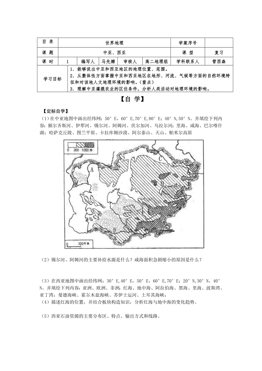 山东省日照第一中学高中地理学案：世界地理 中亚、西亚 .doc_第1页