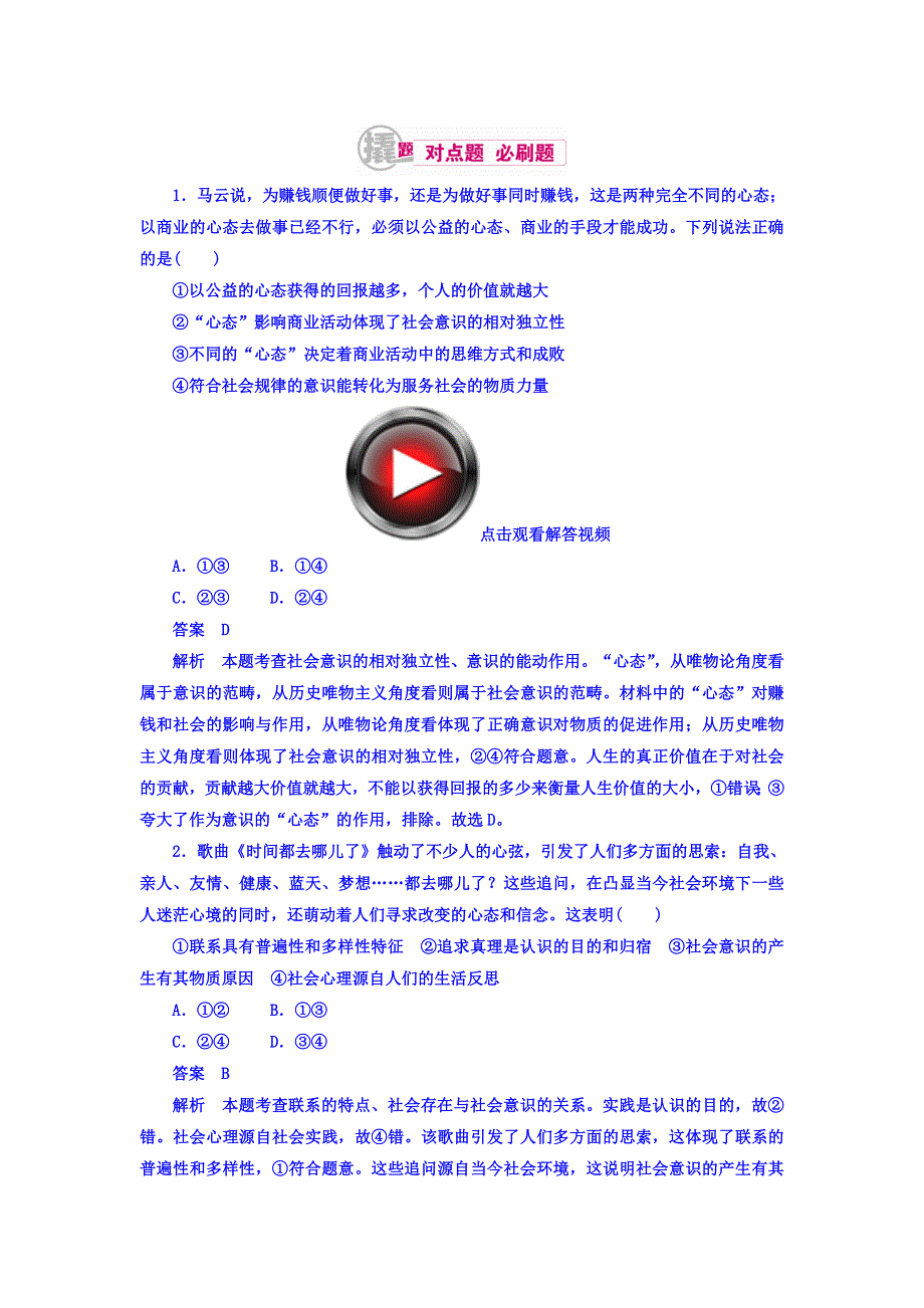 2018高考政治异构异模复习考案习题 专题十六　认识社会与价值选择 16-1 WORD版含答案.DOC_第1页