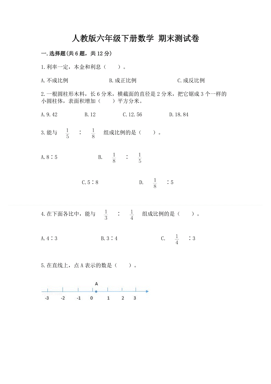 人教版六年级下册数学 期末测试卷（精华版）.docx_第1页