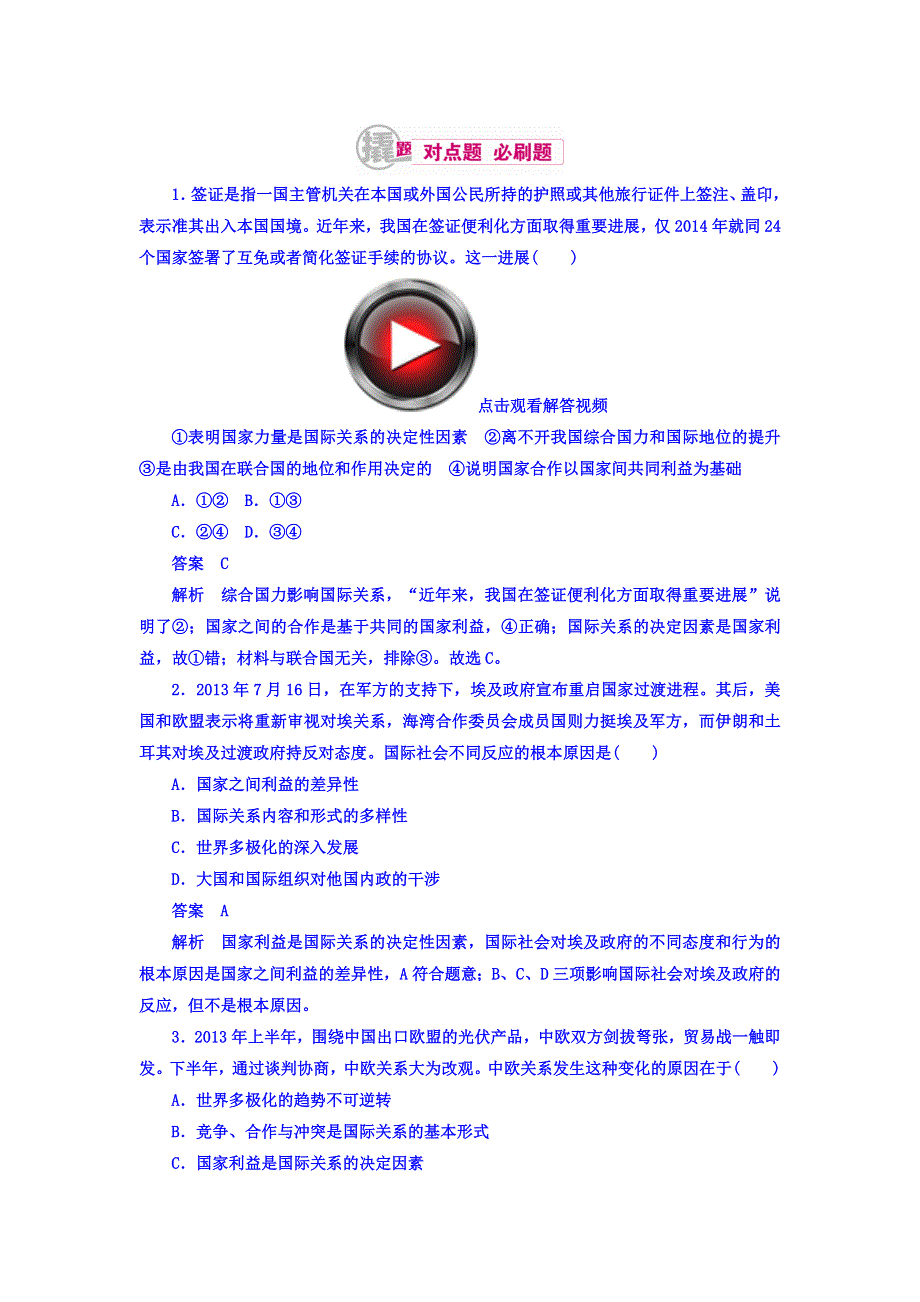 2018高考政治异构异模复习考案习题 专题八　当代国际社会 8-2 WORD版含答案.DOC_第1页