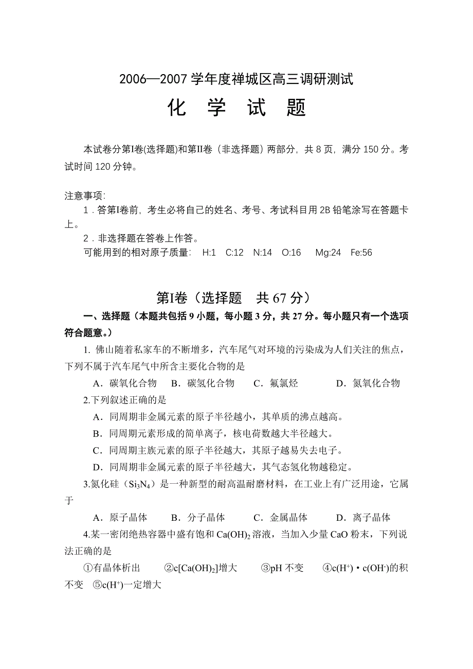 广东省佛山禅城区06-07年高三第一次调研试题（化学）.doc_第1页