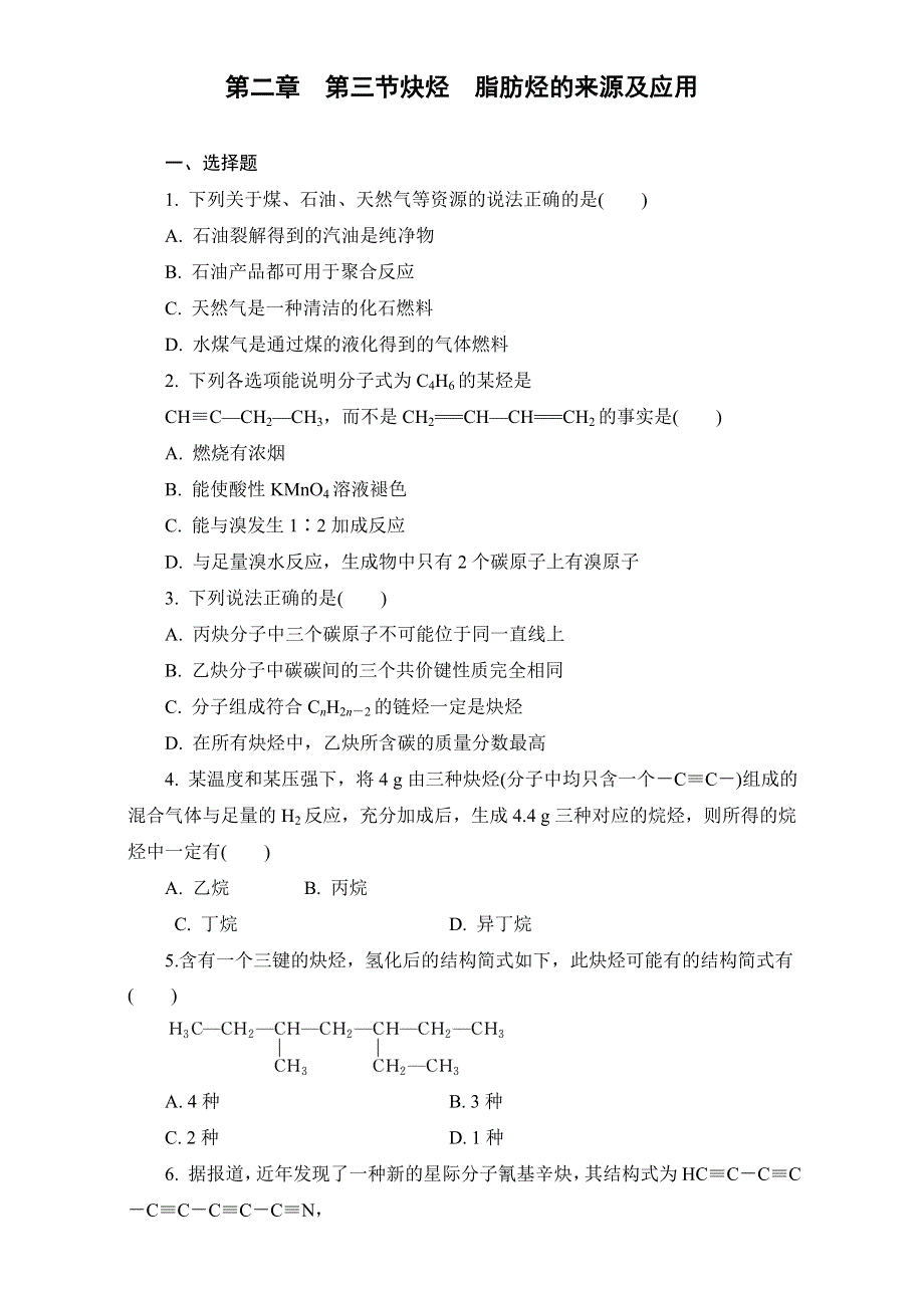 2016—2017学年人教版化学选修5第2章第1节《有机化合物的分类》同步训练 第3课时炔烃　脂肪烃的来源及应用 .doc_第1页